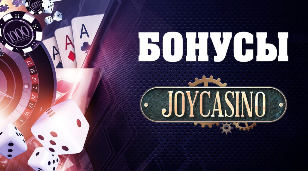 Поощрения и акции JoyCasino: полный отзыв